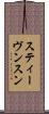 スティーヴンスン Scroll