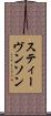 スティーヴンソン Scroll