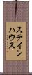 ステインハウス Scroll