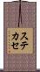 ステカセ Scroll