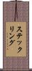 ステックリング Scroll