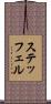 ステッフェル Scroll