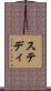 ステディ Scroll