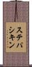 ステパシキン Scroll