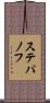 ステパノフ Scroll