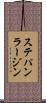 ステパン・ラージン Scroll