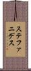 ステファニデス Scroll