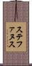 ステファヌス Scroll