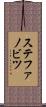 ステファノビツ Scroll