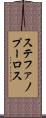 ステファノプーロス Scroll