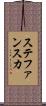 ステファンスカ Scroll