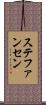 ステファンセン Scroll
