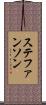 ステファンソン Scroll