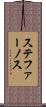 ステファーノス Scroll