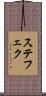 ステフェク Scroll