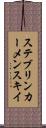 ステブリンカーメンスキイ Scroll