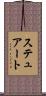 ステュアート Scroll