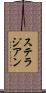 ステラジアン Scroll
