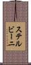ステルビーニ Scroll