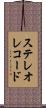ステレオレコード Scroll