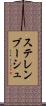 ステレンブーシュ Scroll