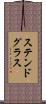 ステンドグラス Scroll