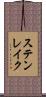 ステンレイク Scroll