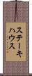 ステーキハウス Scroll