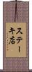 ステーキ店 Scroll