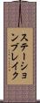 ステーションブレイク Scroll