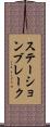 ステーション・ブレーク Scroll
