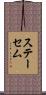 ステーセム Scroll