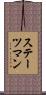 ステーツマン Scroll