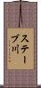 ステーブ川 Scroll