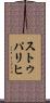 ストゥパリヒ Scroll