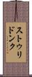 ストゥリドンク Scroll
