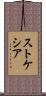 ストケシア Scroll