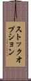 ストック・オプション Scroll