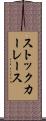 ストック・カー・レース Scroll