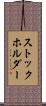 ストックホルダー Scroll