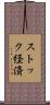 ストック経済 Scroll