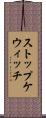 ストップケウィッチ Scroll