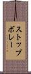 ストップボレー Scroll