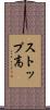 ストップ高 Scroll
