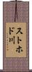 ストホド川 Scroll