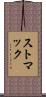 ストマック Scroll