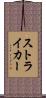 ストライカー Scroll