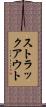ストラックアウト Scroll