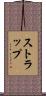 ストラップ Scroll