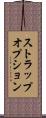 ストラップオプション Scroll